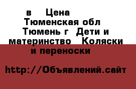 tuyis zippi 2в1 › Цена ­ 8 500 - Тюменская обл., Тюмень г. Дети и материнство » Коляски и переноски   